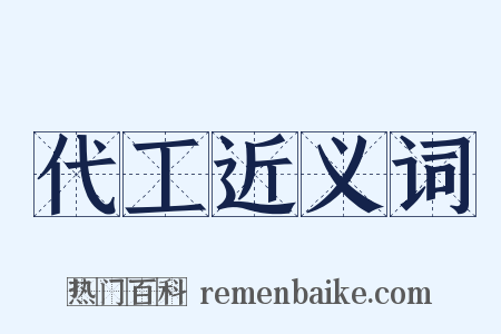 代工近义词是什么意思的图片